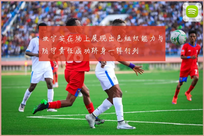 坎宁安在场上展现出色组织能力与防守责任成功跻身一阵行列