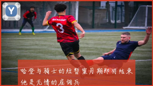 哈登与骑士的短暂蜜月期即将结束他是无情的雇佣兵